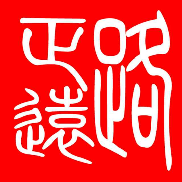 路正远