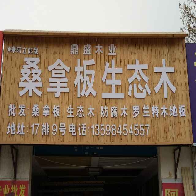 AA《鼎盛木业》陈装13598454557