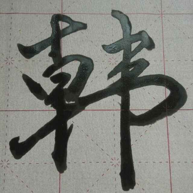 韩坤
