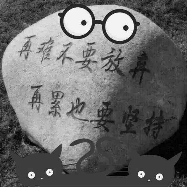 真情难得