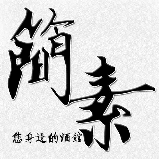 简素酒馆