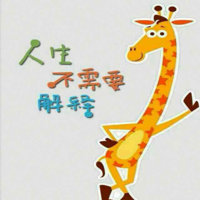 人生不需要解释