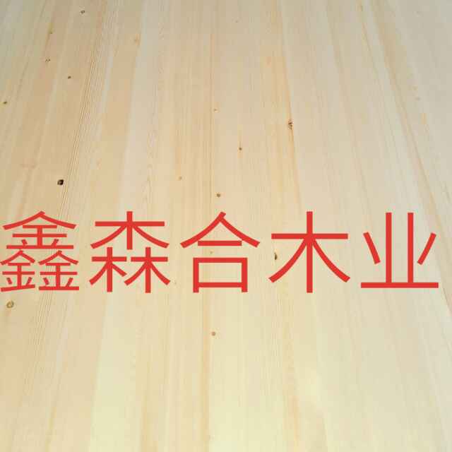鑫森合木业(拼板厂)