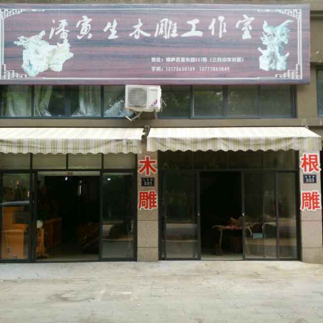 A潘寅生木雕工作室(潘骏君)