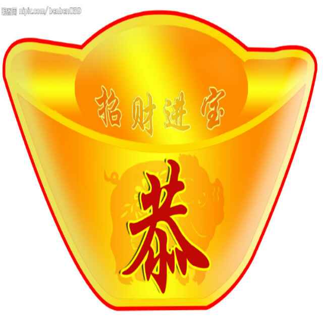 招财进宝