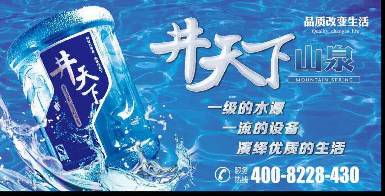A井天下矿泉水业