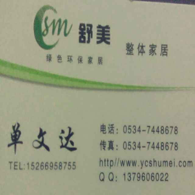 舒美家居