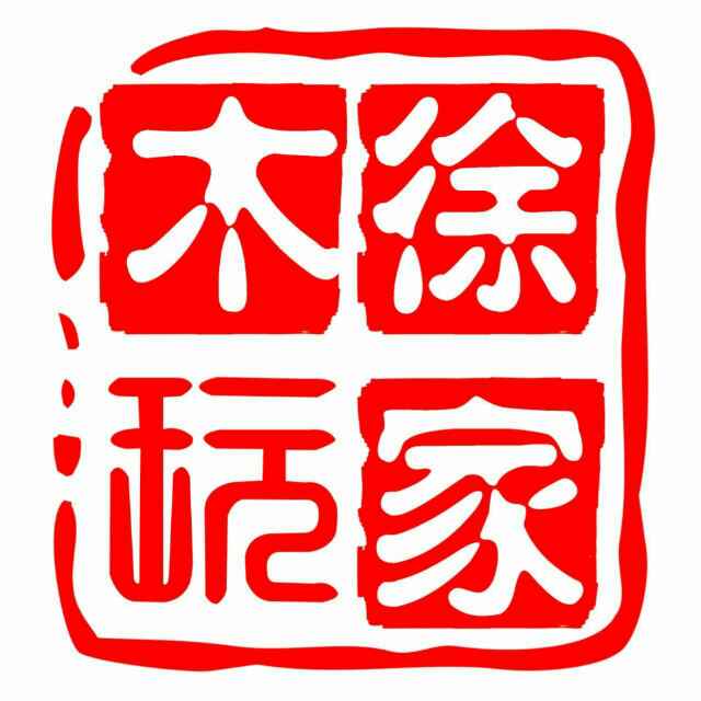 徐家木玩