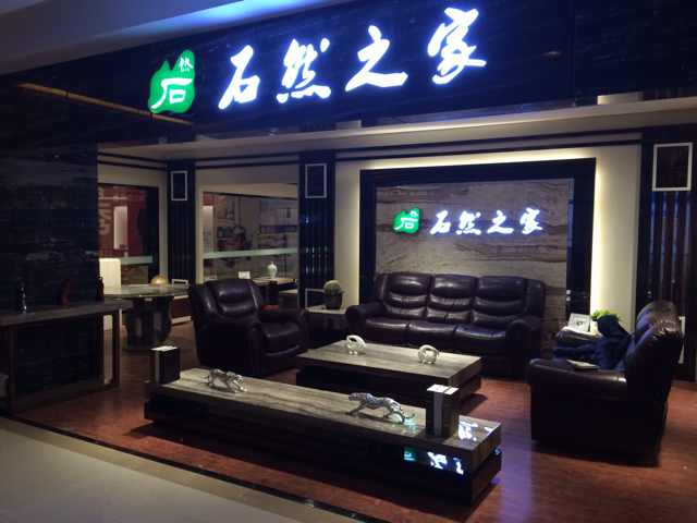 石然之家洞石家居：周伟