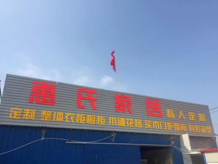 惠氏家居  惠帅