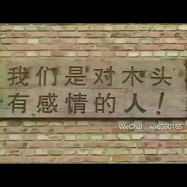 木艺私人定制