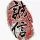 小李