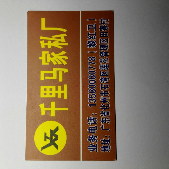 千里马家私厂（黎生）13580080778