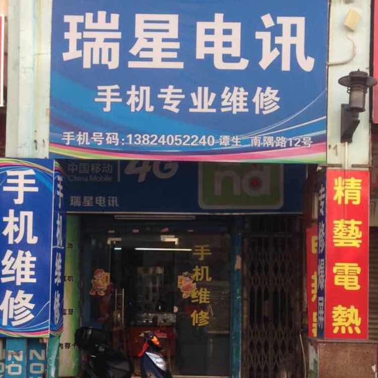 瑞星电讯