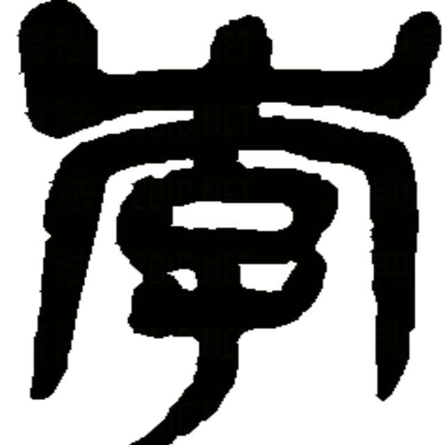 海纳百川~有容乃大