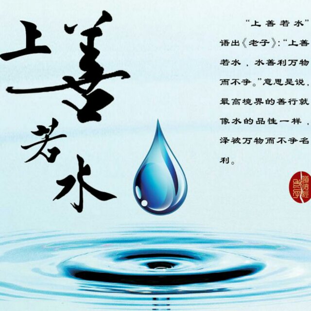 上善若水148