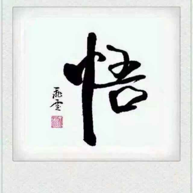 无奈人生
