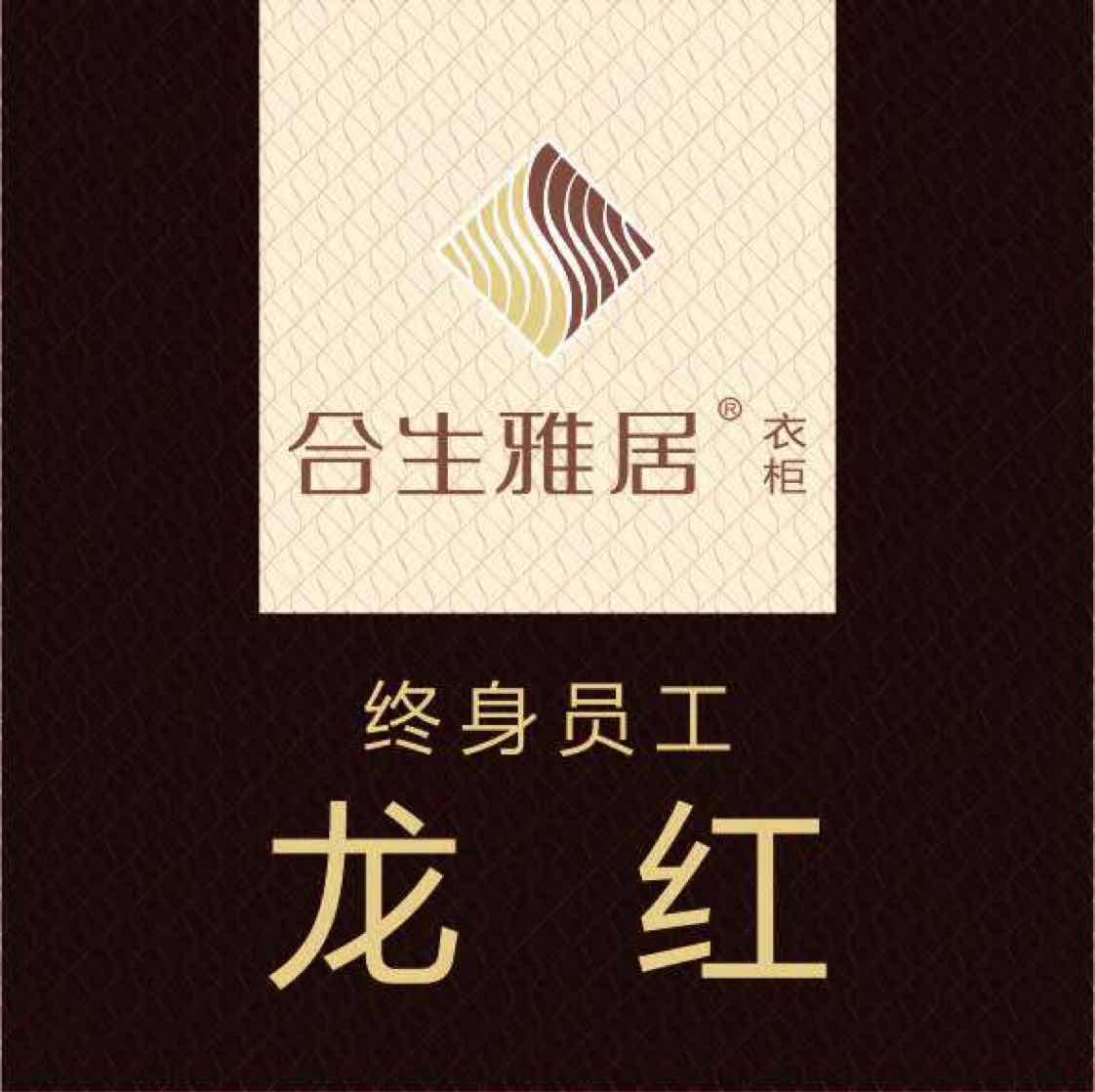 龙红(合生雅居衣柜)