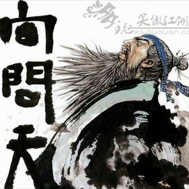 向问天