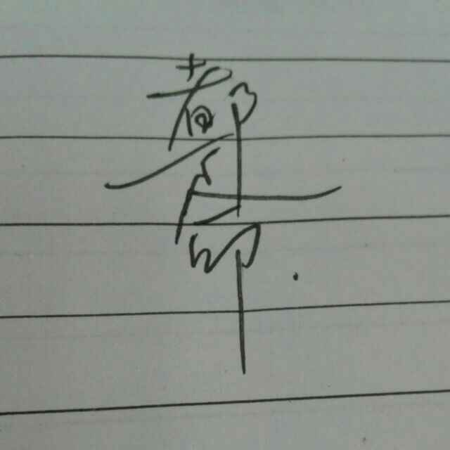huang森