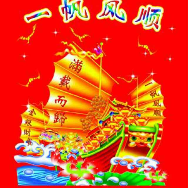 一帆风顺559