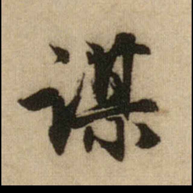 陳記