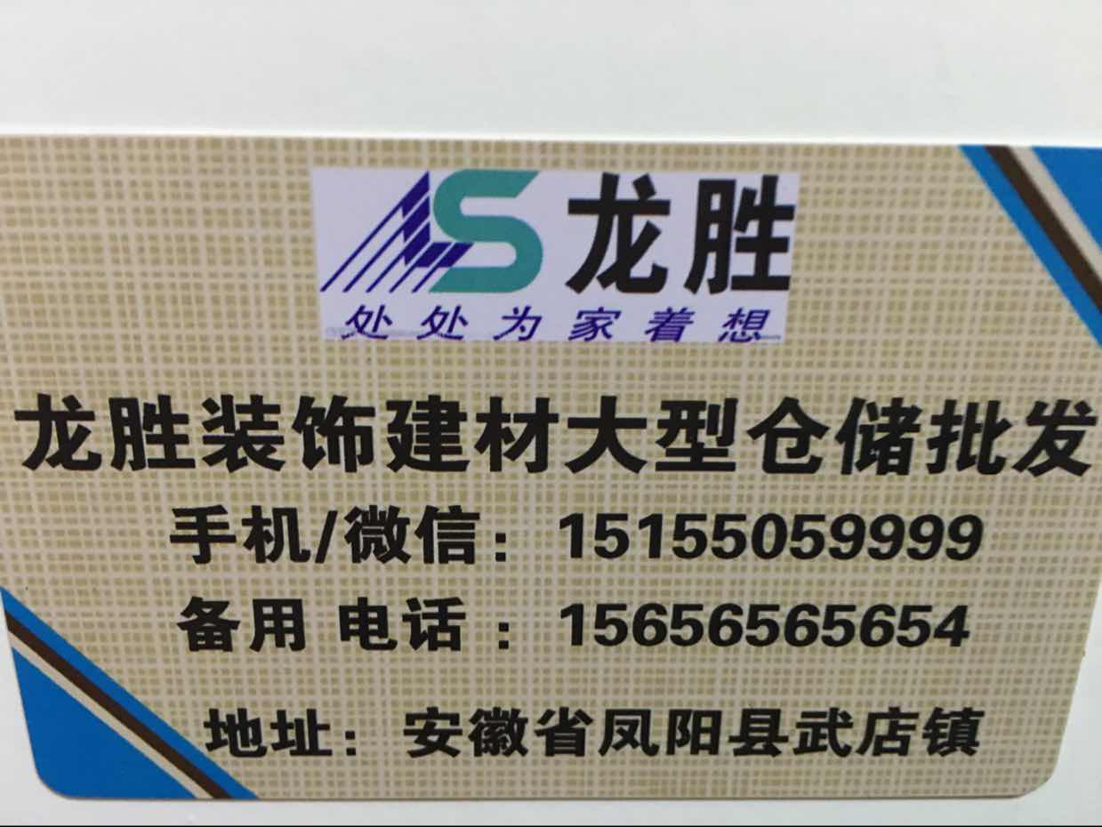 龙胜装饰（建材）批发15155059999