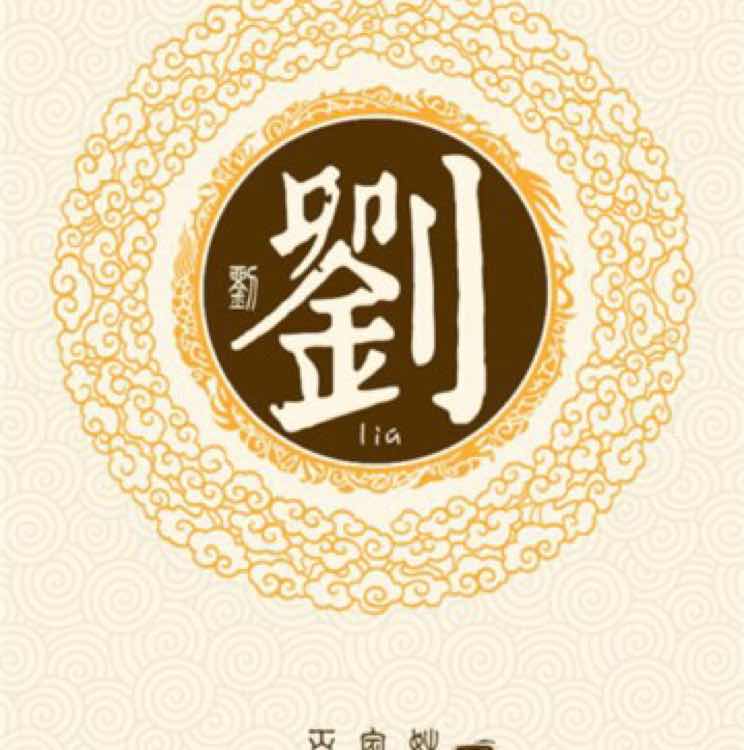 刘永波