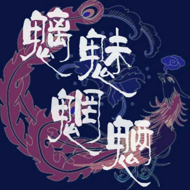 魑魅魍魉949