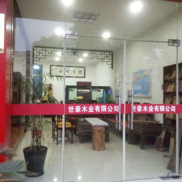 张家港世豪木业有限公司