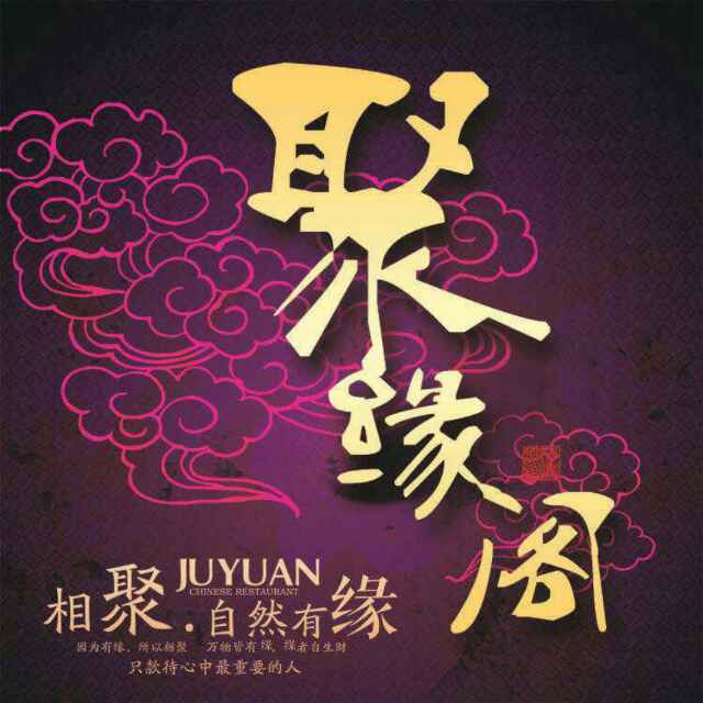 A聚  缘  阁私人个性定制 英茗