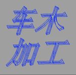 车        木
