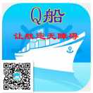 【Q船】航运业APP》预约加油