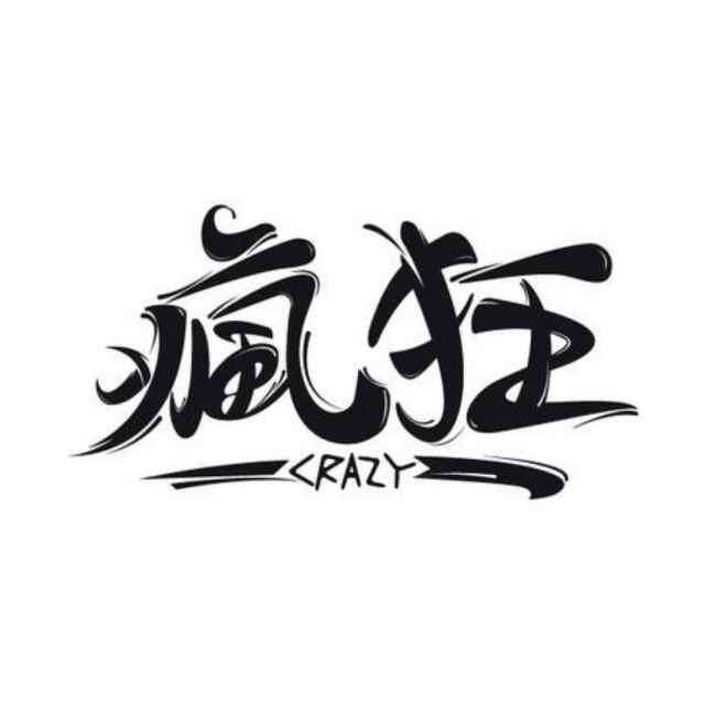 疯 狂