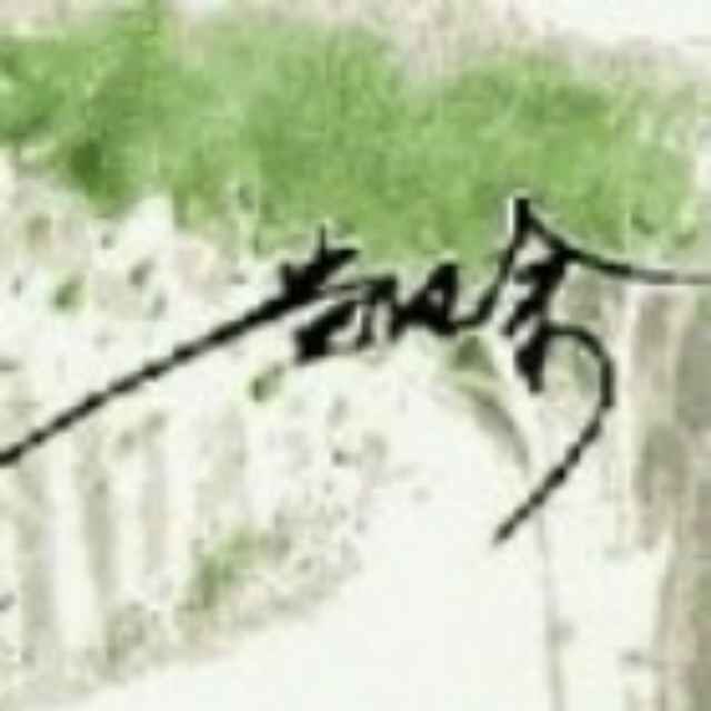 永恒微笑