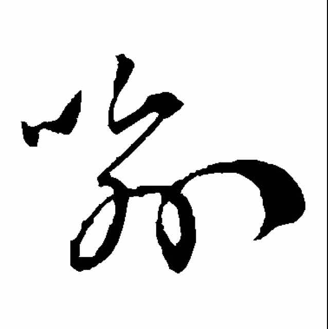 ﹎ ㄚū 丶ｘīāō 〃ｙāńɡ