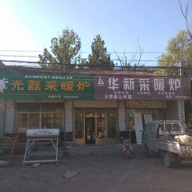 石槽春山水暖～华新采暖炉～水电暖