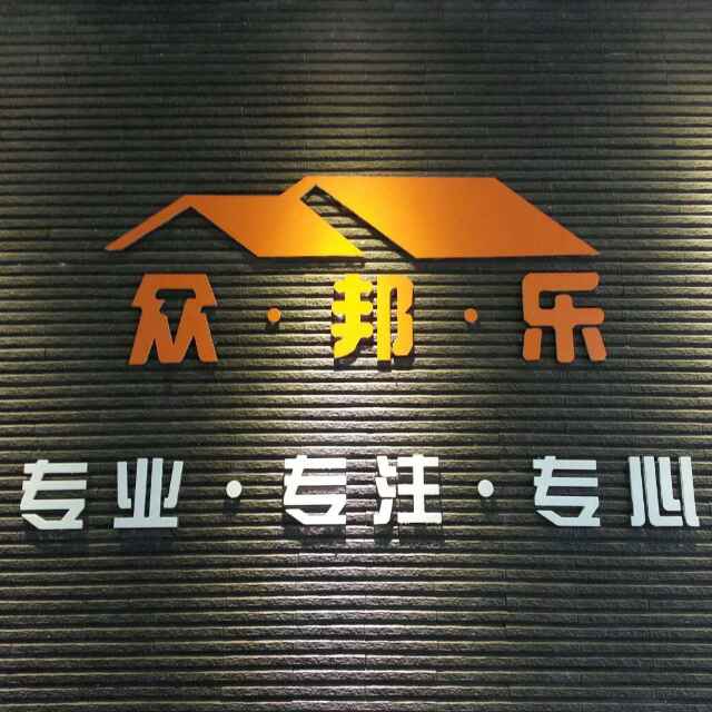 众邦乐 装饰