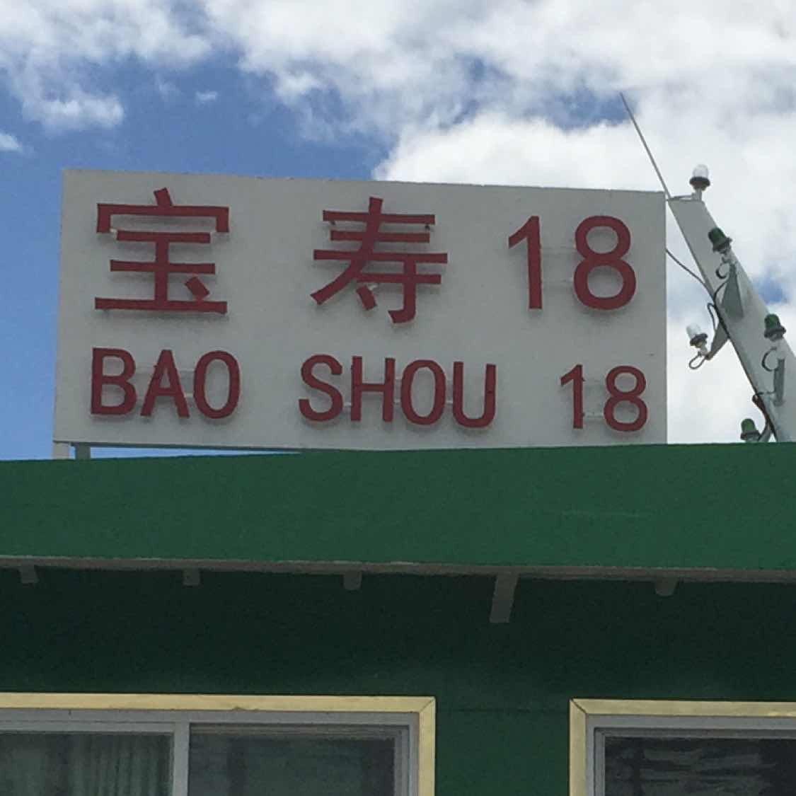 宝寿战神