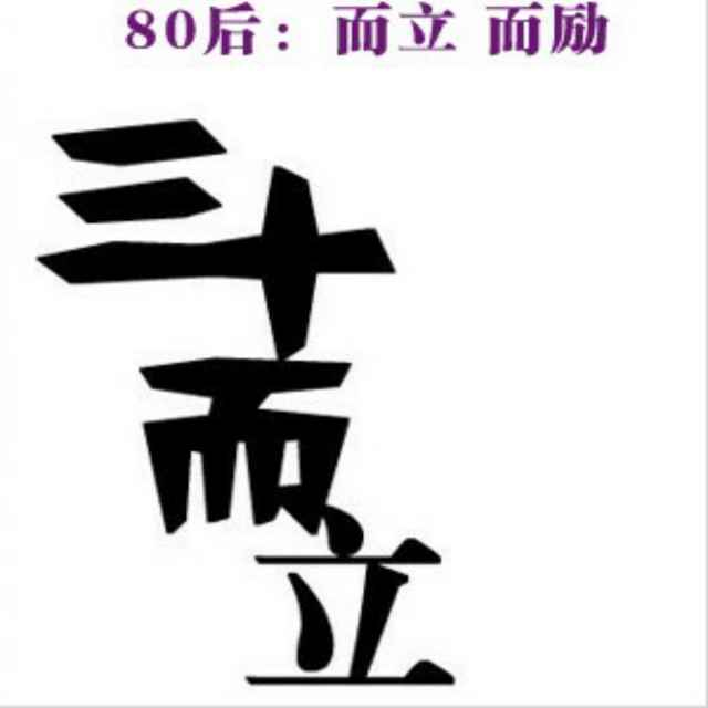 三十，一个尴尬的年岁