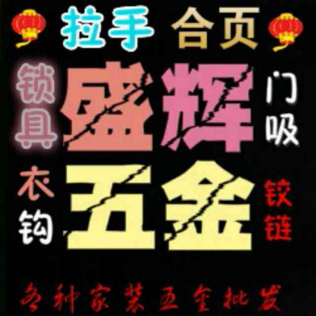 AAA盛辉五金-晓18132328640
