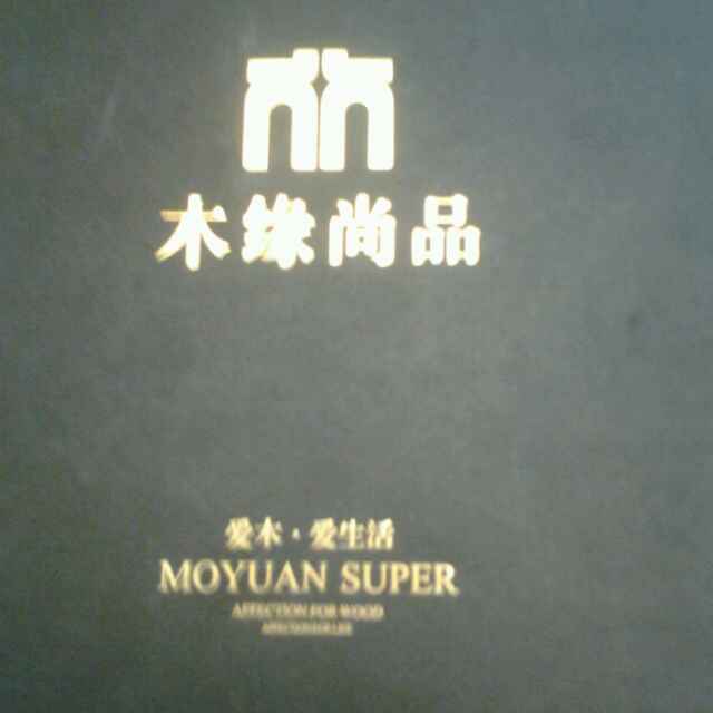 木缘尚品陈香明