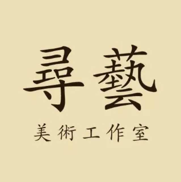 寻艺美术工作室