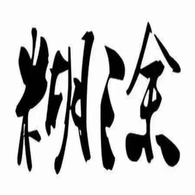 A糊涂难得13717966981