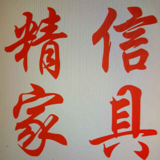 精信沙发13361467787