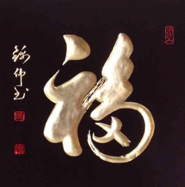 砚边寻趣