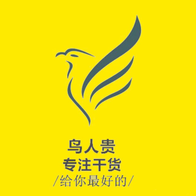鸟人贵干货诚招代理