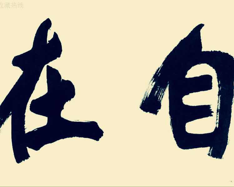 自在无碍