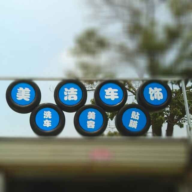 美洁车饰15093707340