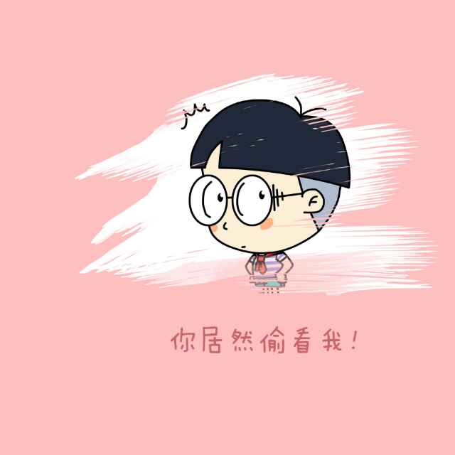 你以为